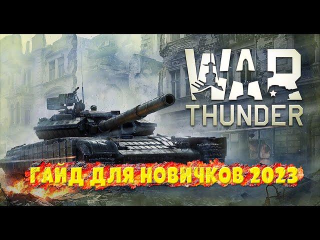 War thunder гайд для новичков |Все что нужно знать новичку без лишнего мусора|[Стоит ли играть?]