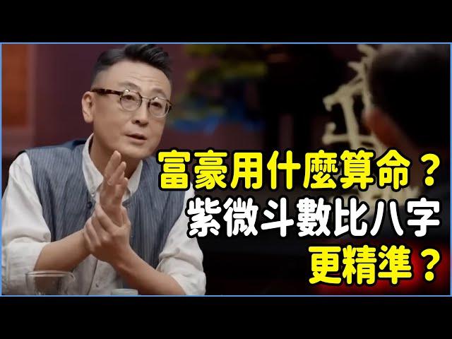 富豪都用什麼算命？紫微斗數比八字更精準？#talkshow #圆桌派 #窦文涛 #脱口秀 #真人秀 #圆桌派第七季 #马未都