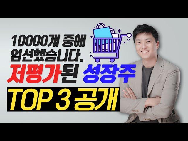 [미국주식] 성장성 대비 초 저평가 된 주식 3개! 살때 사서 비싸게 팝시다!