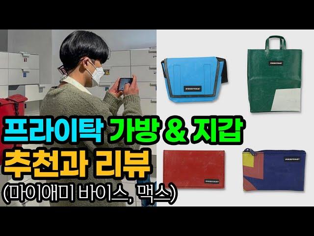 프라이탁 가방 추천과 마이애미 바이스 리뷰 & 프라이탁 지갑 추천과 맥스 카드지갑 리뷰