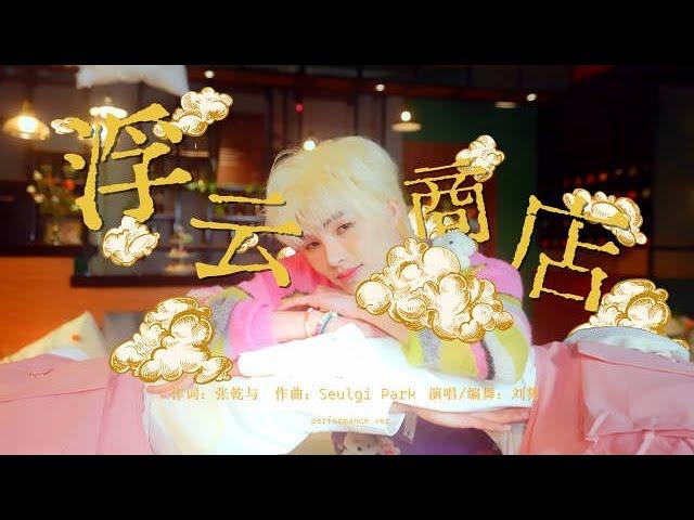 [ENG SUB] Jun Liu - 'Prezzie' Official MV (Dance Version) | 刘隽《浮云商店》MV（舞蹈版）