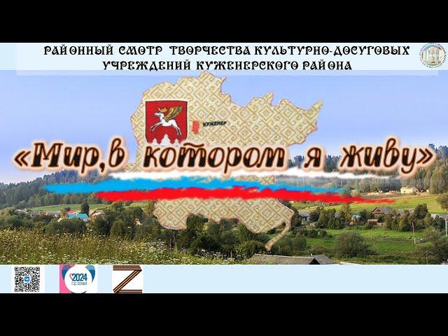 Концерт районного смотра творчества КДУ Куженерского района "Мир, в котором я живу"