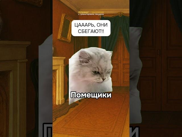 Коты объясняют историю: КРЕПОСТНОЕ ПРАВО