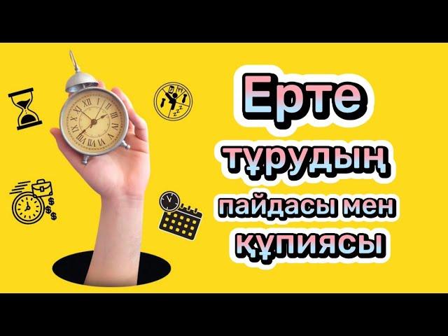 НЕ ҮШІН ЕРТЕ ТҰРУ КЕРЕК? ЕРТЕ ТҰРУДЫҢ ПАЙДАСЫ ЖӘНЕ ҚҰПИЯСЫ ҚАНДАЙ?