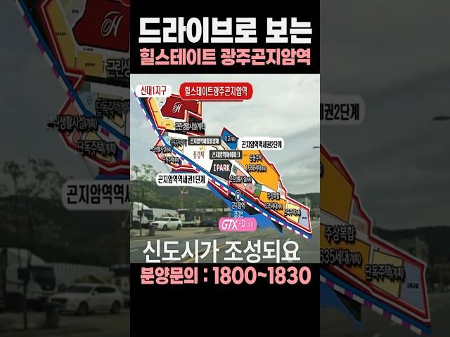 힐스테이트 광주곤지암역은 지금?