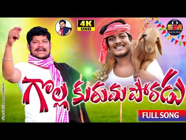 Gollakurma Poradu Full Song 2022| Latestfolksong | Apoori Somanna NewFolkSongs  | Sanvika Music