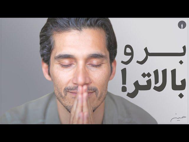 !حکمت عمیق “ول کن” و گیر نده