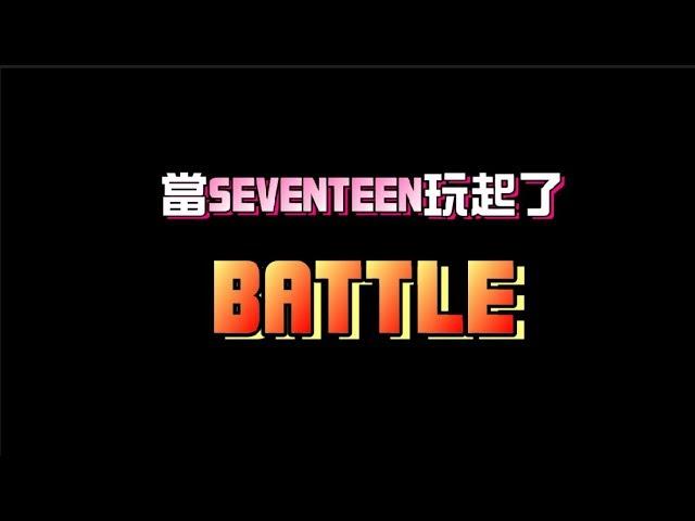 [SEVENTEEN/搞笑]你婷每次上IDOLROOM都要來一次的BATTLE戲碼FT.最毒主唱隊