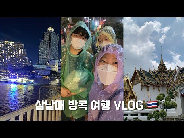 삼남매 태국 방콕 여행 VLOG  | 쿠킹클래스부터 왕궁투어까지 ️ | 셋이서 처음 가는 여행이라니 | 3박4일 같은 2박3일 즐기기