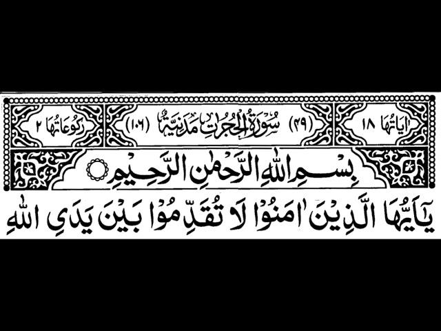 Surah Al-Hujrat Full ||By Sheikh Shuraim With Arabic Text (HD)|سورة الحجرات|