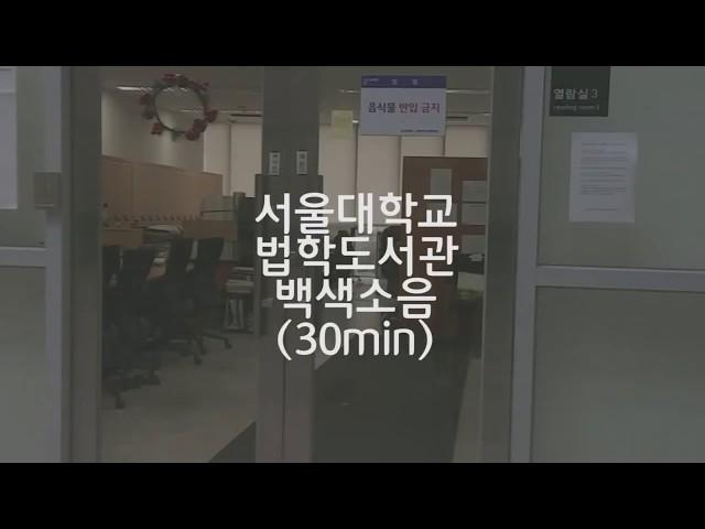 White noise at Seoul National University Law Library (2 hours) / ASMR to study