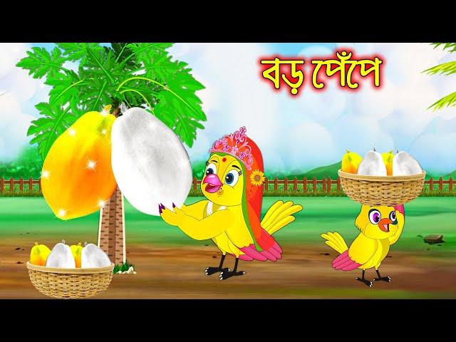 বড় পেপে | Boro Pepe | Bangla Cartoon | Thakurmar Jhuli | Pakhir Golpo | Golpo | Tuntuni Golpo