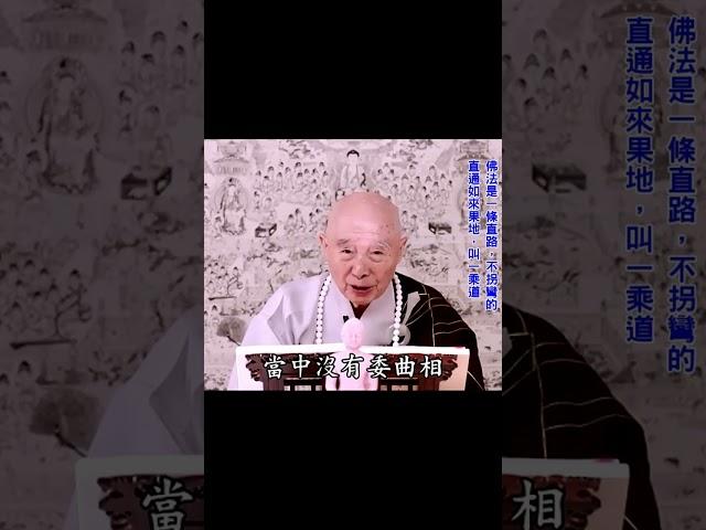 得一乘道，不由他悟｜不由他悟的方法：勤修戒定慧｜一門就是一乘道｜不放在心上，心沒障礙，那就是一乘道｜禪定現前，一乘道就現前｜#淨空法師