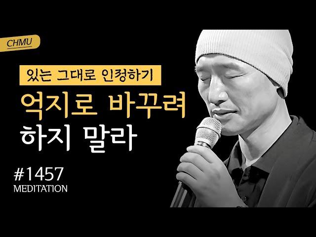 1457일 수행ㅣ아주 사소한 일에도 감사하라. 타인의 불편함은 내 마음의 집착심 때문이다 ️억지로 바꾸려 하지 말라 ️있는 그대로 인정하기