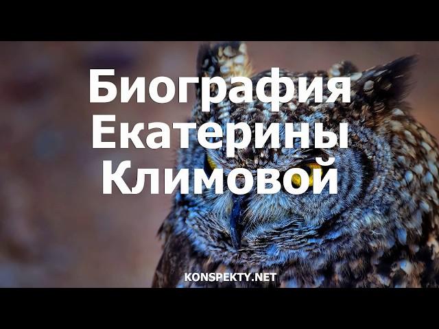 Биография Екатерины Климовой