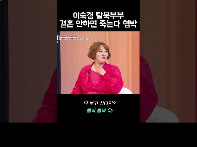 이혼숙려캠프 탈북 부부, 결혼 안하면 죽는다 협박해서 결혼했어요｜바로보는 동치미
