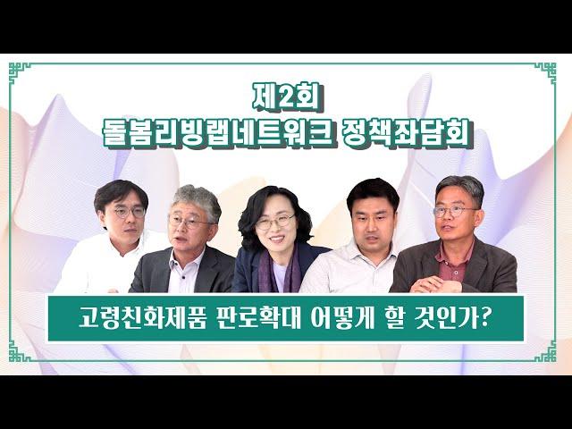 [제2회 돌봄리빙랩네트워크 좌담회]고령친화제품 판로확대 어떻게 할 것인가?