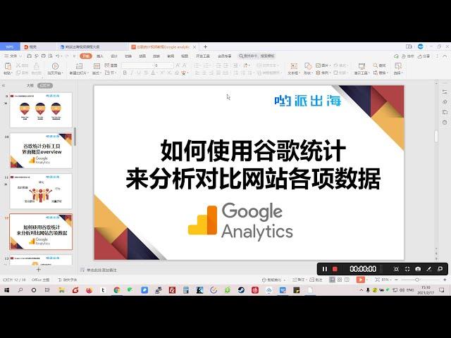 谷歌统计教程：如何使用Google Analytics来分析网站数据？