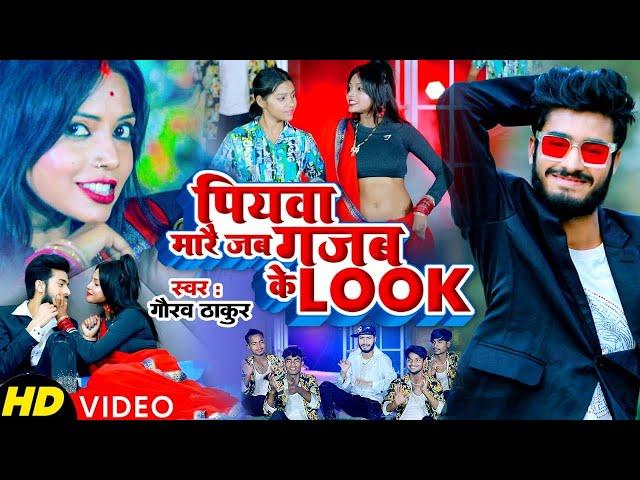 #पियवा मारे गजब के लुक || Piyawa Mare Gajab Ke Look #Video || #Gaurav_Thakur || Maghi Viral Video