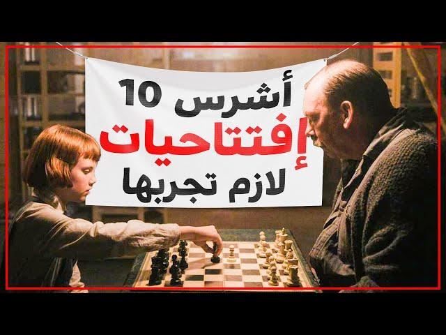 أشرس 10 افتتاحيات شطرنج لازم تجربها