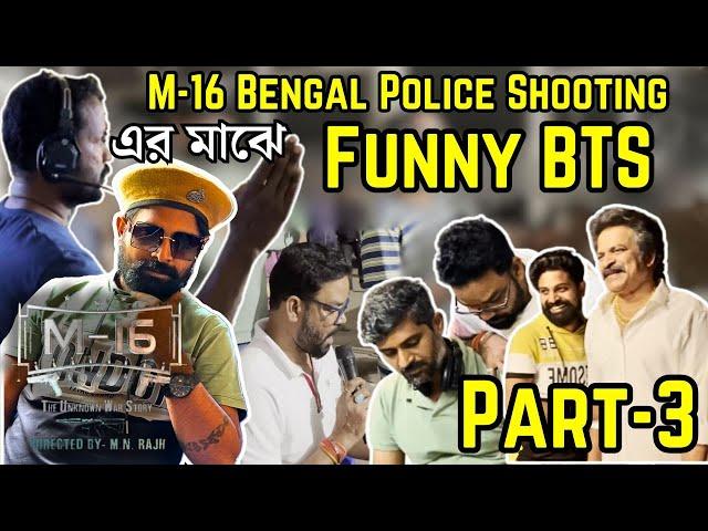 M-16 Bengal Police Shooting এর মাঝে Funny BTS Part-3 |Mn Rajh|Brahmaji|Raktim Chatterjee|SMV & more