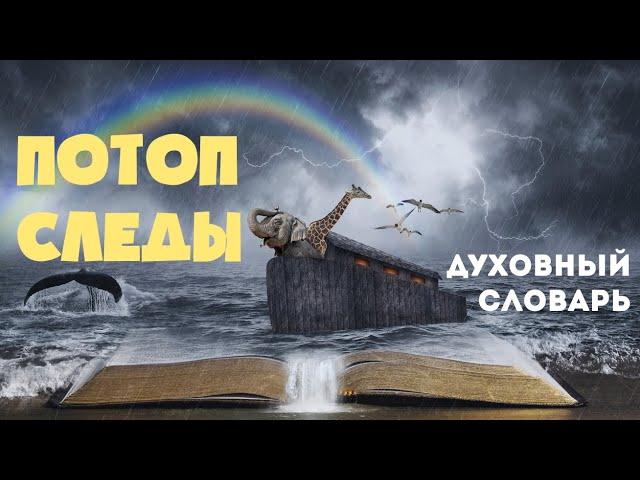 Потоп. Следы | Духовный словарь | Уроки ЧистоПисания