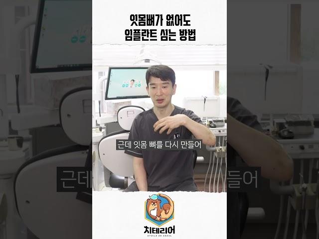 잇몸뼈가 없어도 임플란트를 심을 수 있는 방법? #치과 #임플란트 #틀니