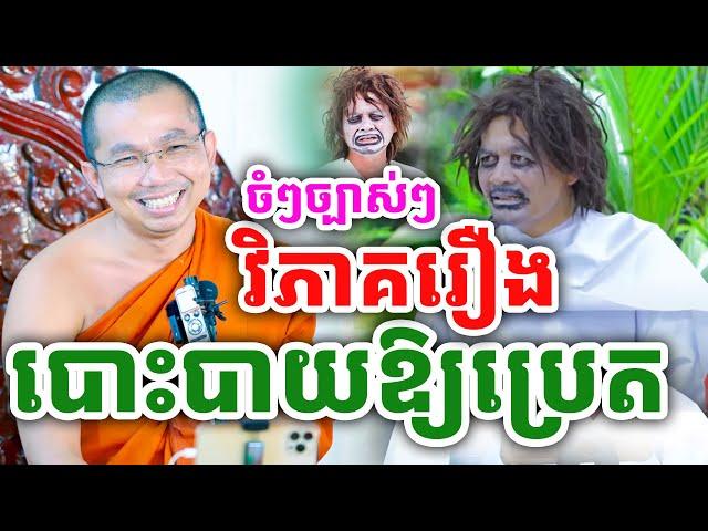 ចំៗច្បាស់ៗ វិភាគរឿងបោះបាយបិណ្ឌ ដោយលោកគ្រូ ជួន កក្កដា ២០២៤