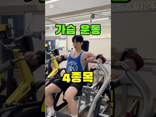 헬린이 가슴 운동 루틴 #헬린이 #운동루틴 #가슴운동