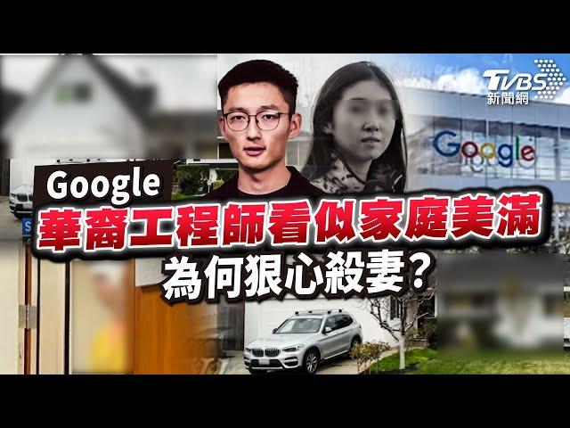 【國際+10分鐘】EP.16  Google華裔工程師看似家庭美滿 為何狠心殺妻?｜TVBS新聞 @TVBSNEWS01