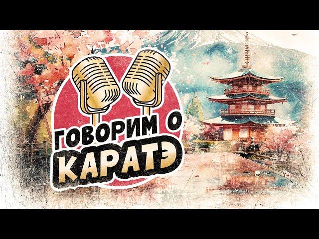 Говорим о КАРАТЭ в четверг вечером!