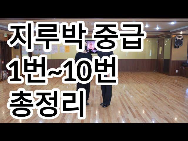 [와이트리]지루박 중급자용 1번부터 10번까지 총정리(South Korean Social Dance Jitterbug)지르박 리드와 포지션 배우기