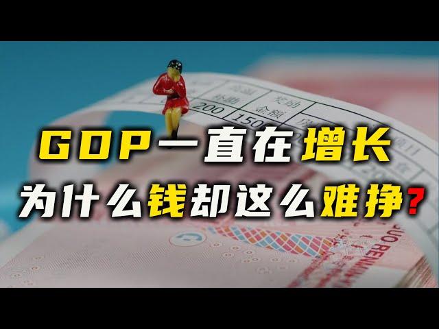 GDP一直在增长，为什么钱却这么难挣？【汤山老王】