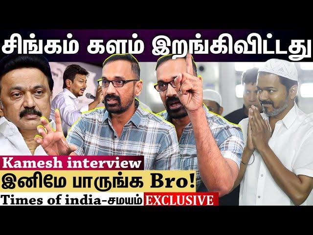 Kamesh Interview | விஜய் போட்ட ஒரு வீடியோ...அலறும் அரசியல் கட்சிகள்!