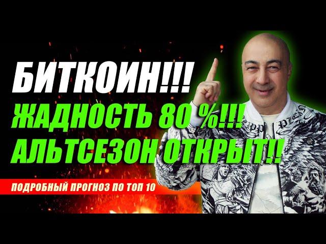 БИТКОИН!! ЖАДНОСТЬ 80 %!!! АЛЬТСЕЗОН ОТКРЫТ!!