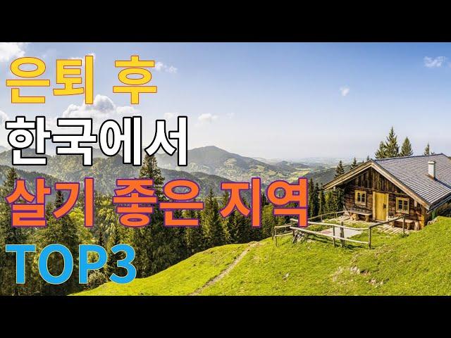 한국에서 은퇴 후 가장 살기 좋은 지역 TOP3//전원생활 안전하게 시작하는 방법