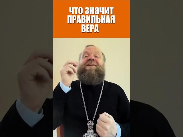 Что значит правильная вера. #вера #жизнь #дела #любовь #Евгений Куценко