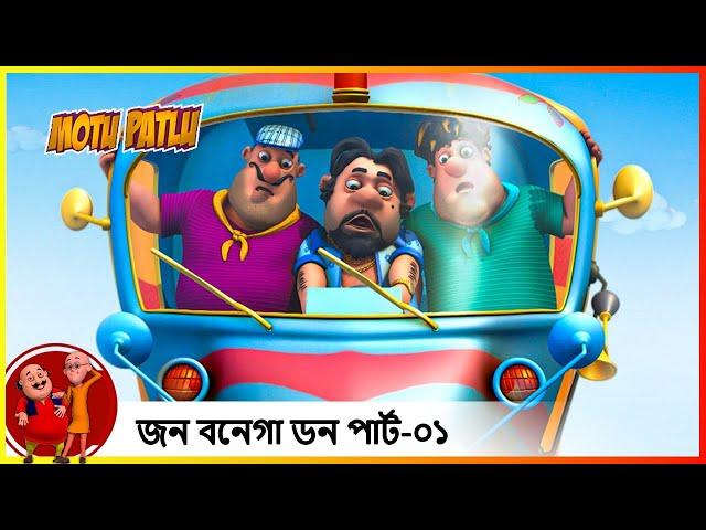 জন বনেগা ডন পার্ট-০১ John Banega Don Part-01 (Episode 1)