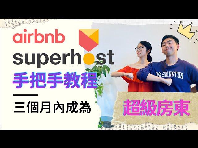 3个月内成为 Airbnb Superhost 超赞房东 超级房东 | 爱彼迎新手超实用攻略