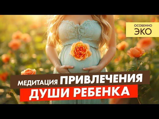 Медитация привлечения Души ребенка