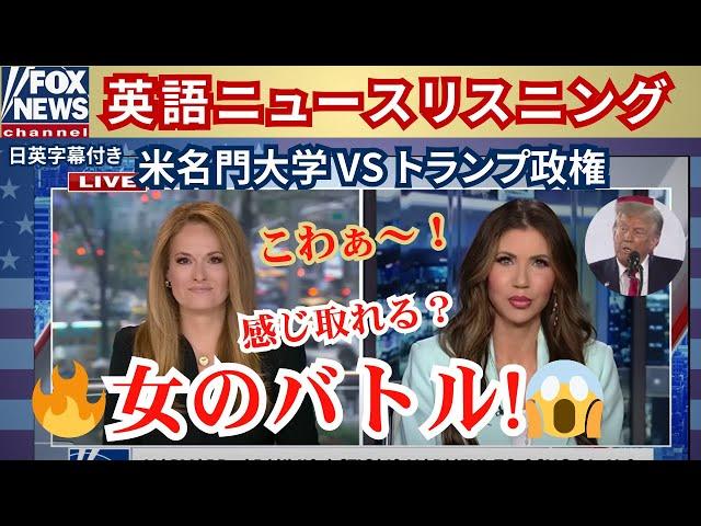 【トランプ政権VS名門大学】英語ニュース｜この「女のバトル」が感じ取れる？