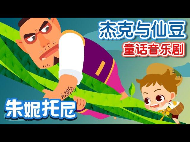 傑克與仙豆 | 經典童話 | 傑克與魔豆 | for Kids | Jack and the Beanstalk in Chinese | 兒歌童謠 | 卡通動畫 | 朱妮托尼童話故事