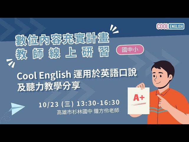 1131023 Cool English 運用於英語口說及聽力教學分享 （鐘方伶老師）