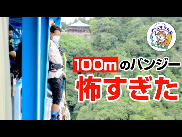 100mのバンジーはシャレにならんくらい怖かった。竜神バンジー