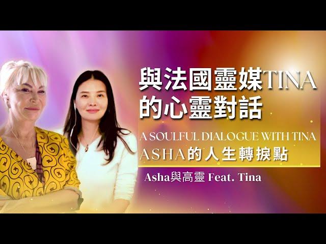 【靈性療癒奇蹟】與法國靈媒Tina的心靈對話｜Asha的人生轉捩點與JoJo的解讀 A Soulful Dialogue with French Medium Tina, Asha’s Mentor