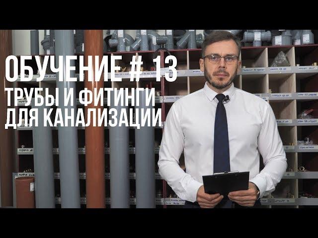 КАК  ВЫБРАТЬ  ТРУБЫ И   ФИТИНГИ ДЛЯ КАНАЛИЗАЦИИ ? ПОЛНАЯ ИНСТРУКЦИЯ.