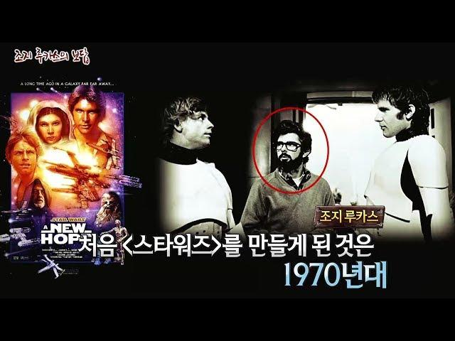 [서프라이즈] 영화 '스타워즈'가 표절작이라고? 조지 루카스의 메이킹 스토리 大공개!