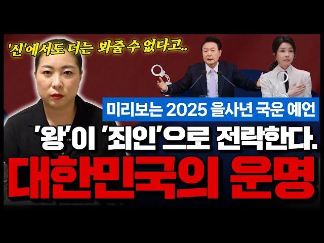 미리보는 2025 을사년 대한민국의 운명, 국운 예언 ! '왕'이 '죄인'으로 전락하는 형국이다?! 신에서도 더는 봐줄 수 없다는 무당의 충격 공수..