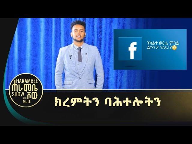 ንክልተ ወርሒ ሰብ ዝገብረኒ ሰብ ዶ የለይ!? - ፋሽን ጥቅሲ . . .