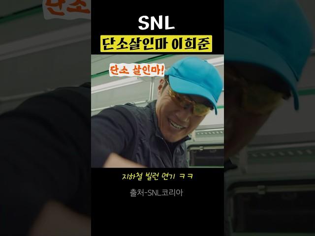 이희준, SNL 지하철 단소살인마 레전드연기 #SNL코리아 #이희준